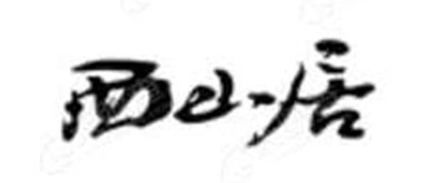 西山居